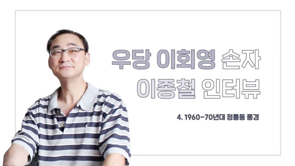 우당 이회영 손자 이종철 4 : 1960-70년대 정릉동 풍경