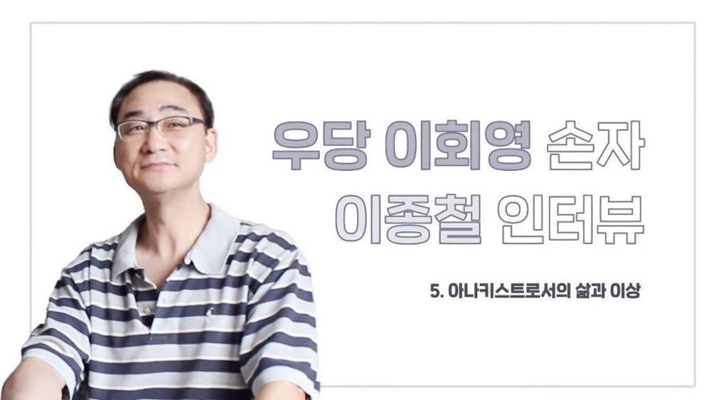 우당 이회영 손자 이종철 5 : 아나키스트로서의 삶과 이상