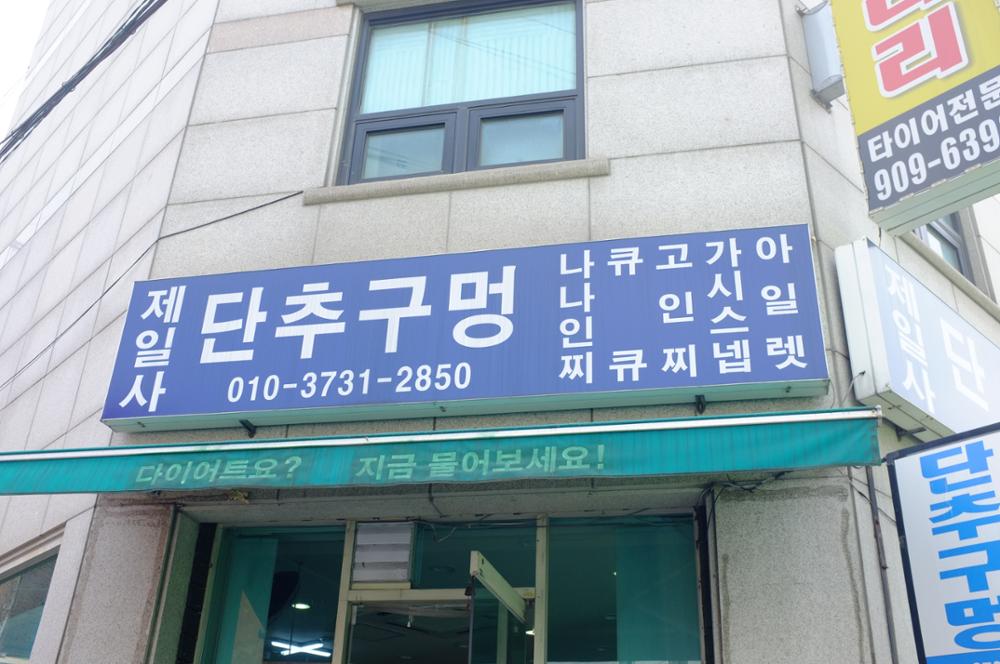 단추구멍제일사 전경