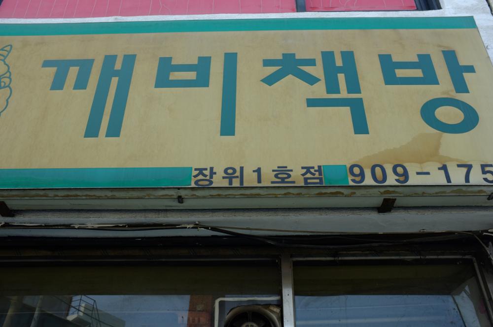 깨비책방(1)