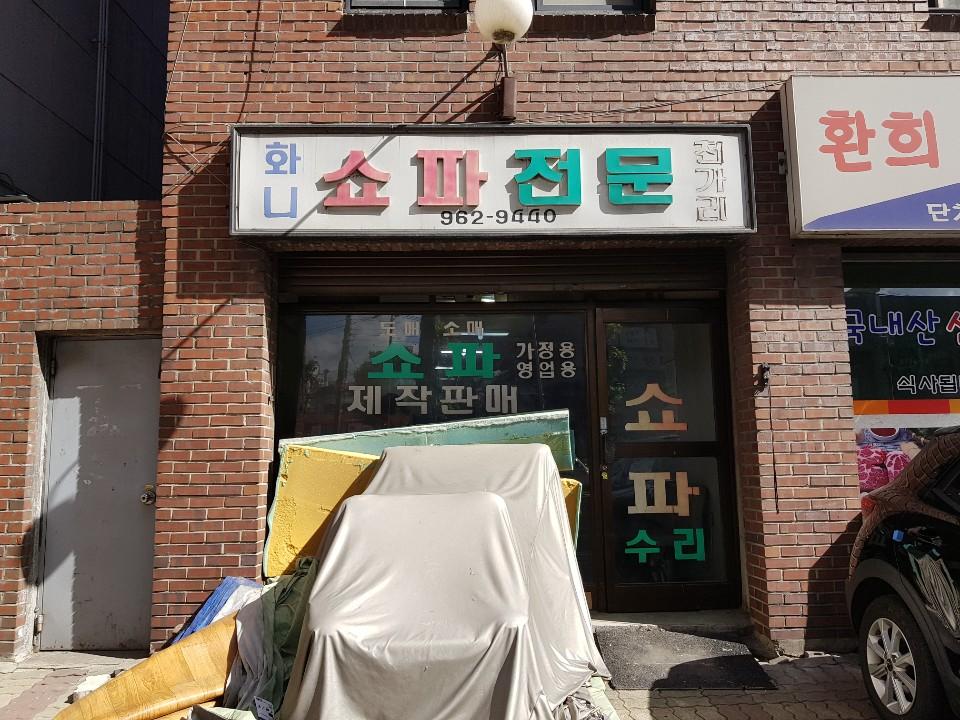 화니 쇼파전문