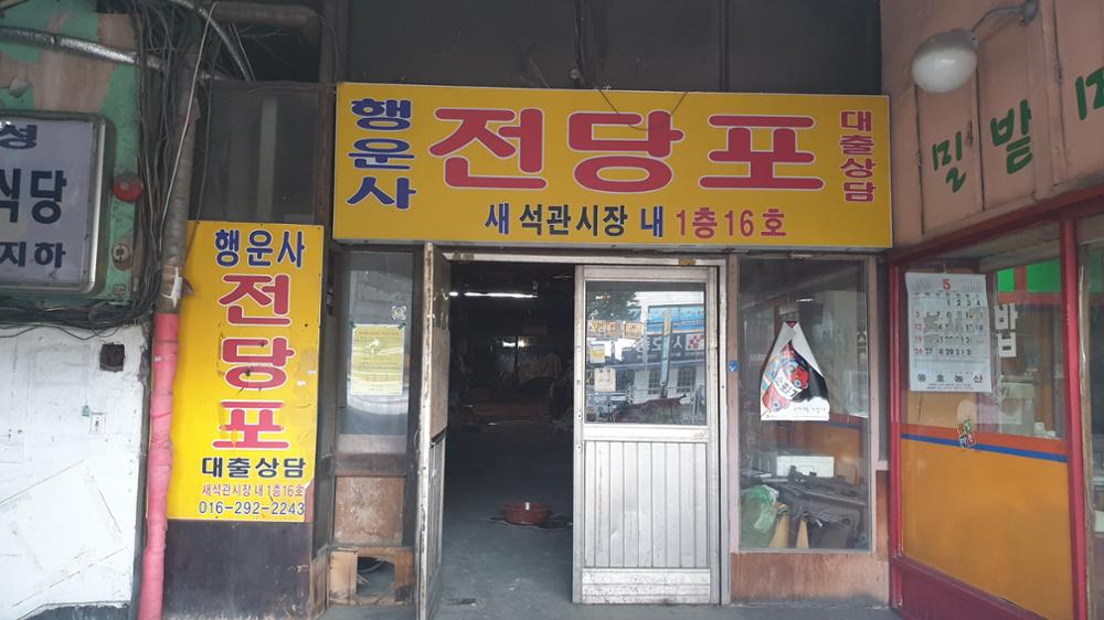 행운사 전당포