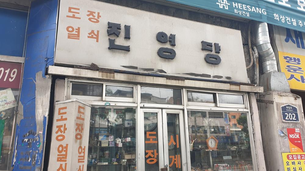 진영당