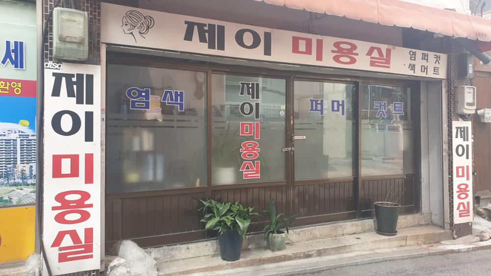 제이 미용실