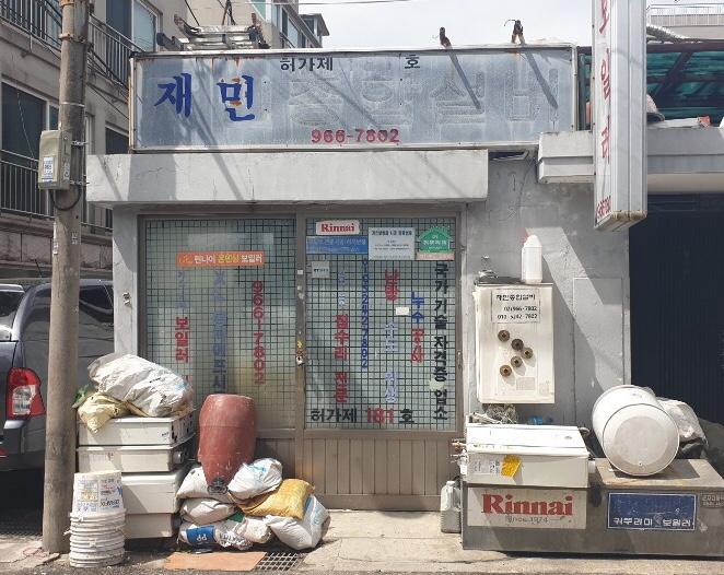 재민종합설비