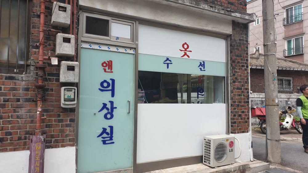 앤 의상실