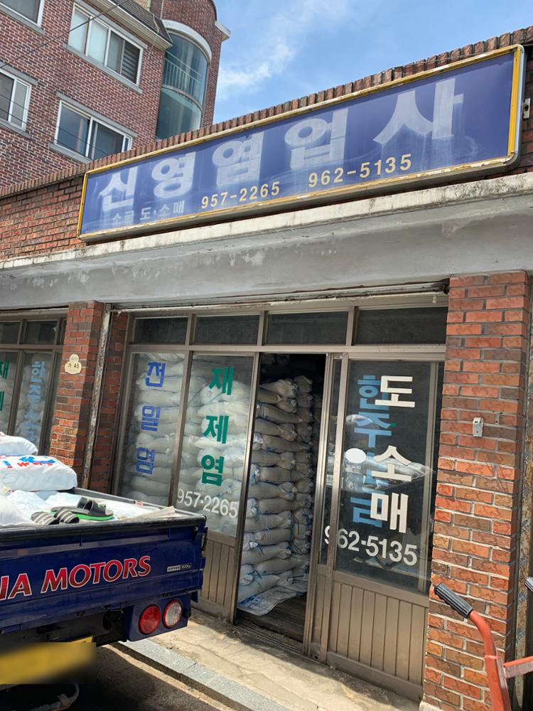 신영 염업사