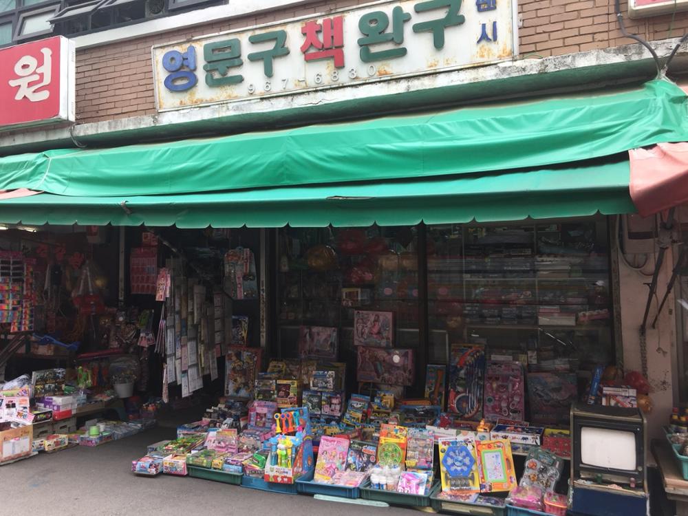 영문구 책 완구 팬시