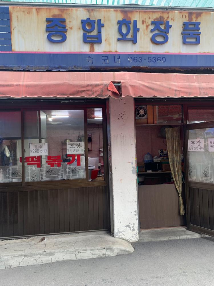 종합화장품