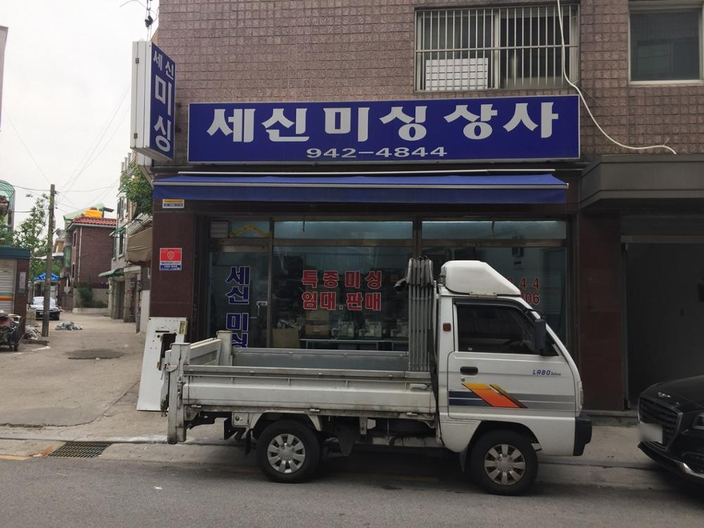 세신 미싱 상사