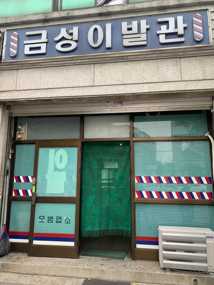 금성 이발관