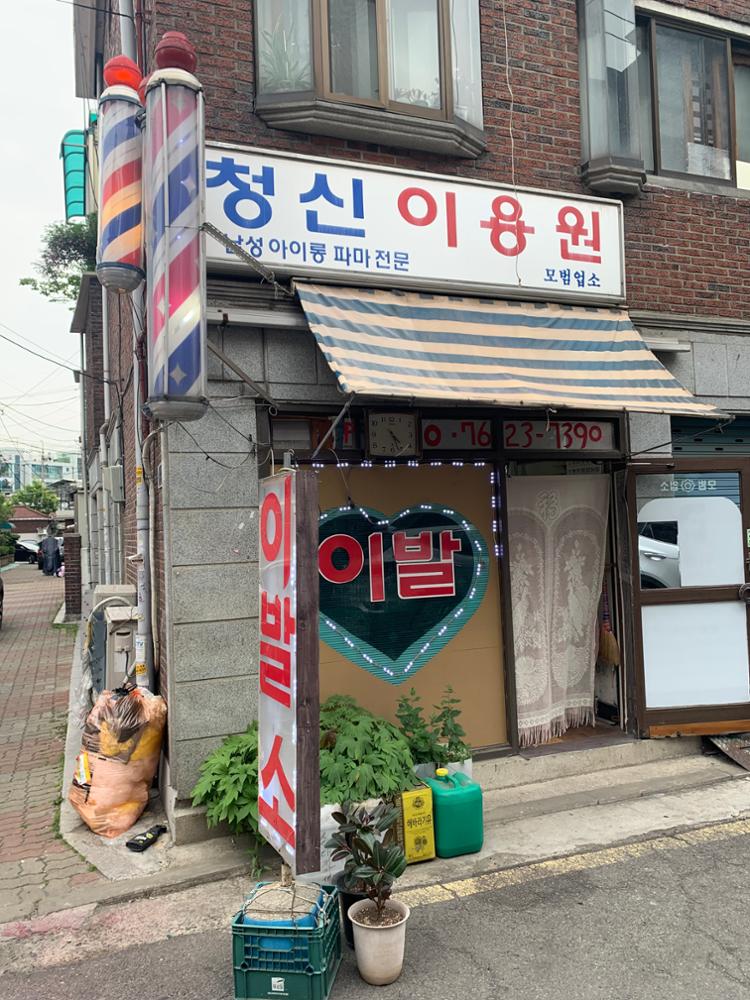 청신 이용원