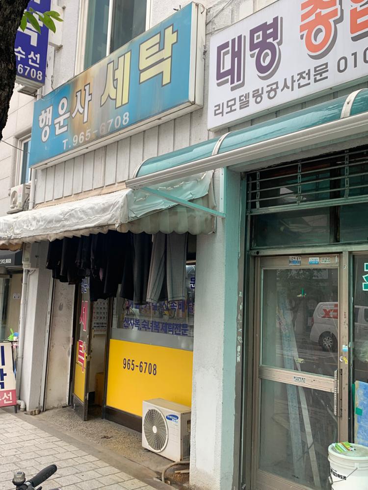 행운사 세탁