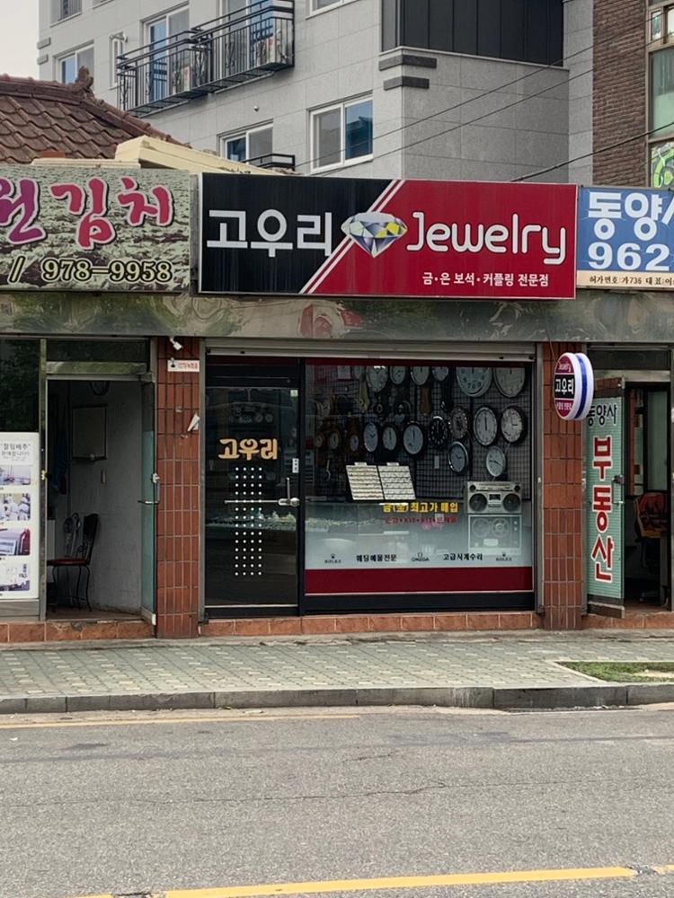 고우리 Jewelry
