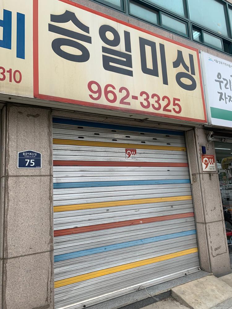 승일미싱