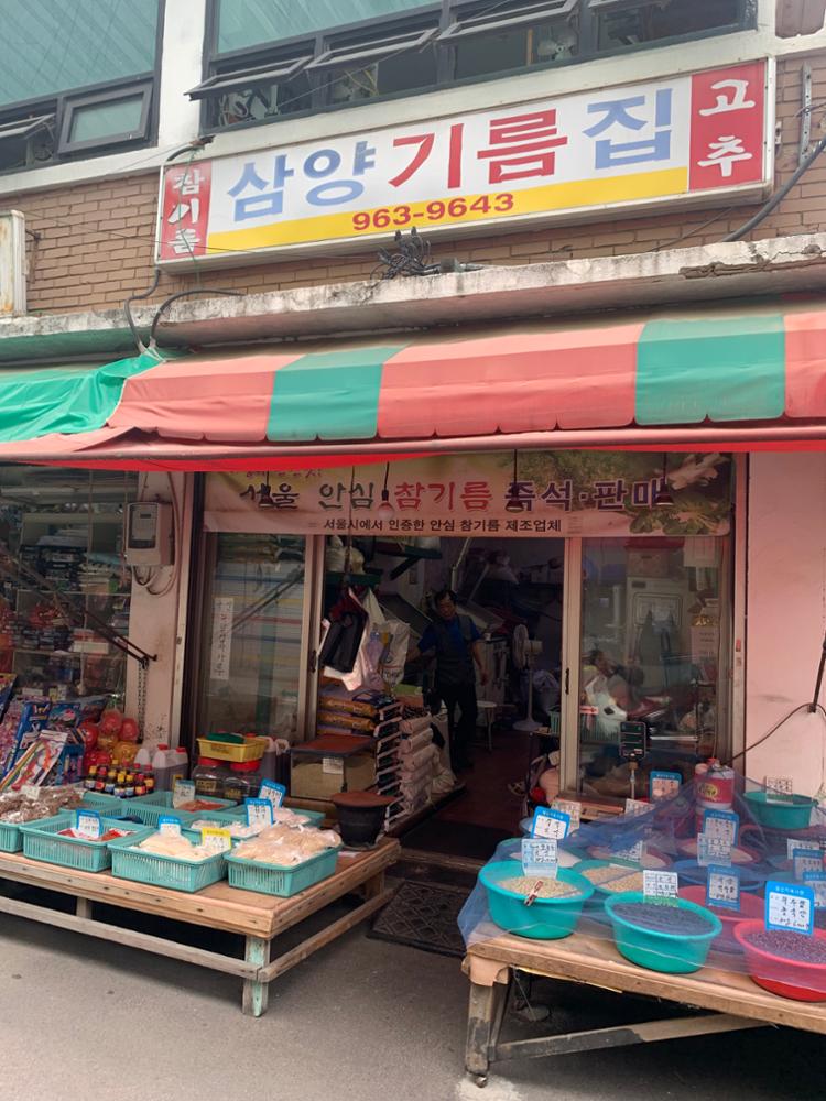삼양기름집