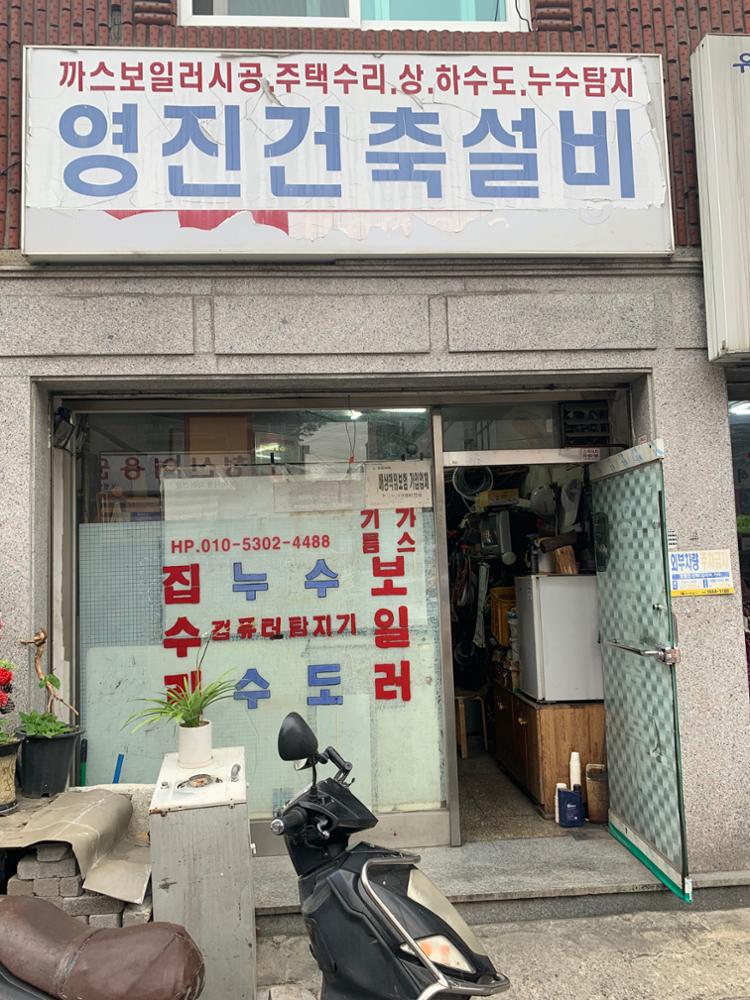 영진건축설비
