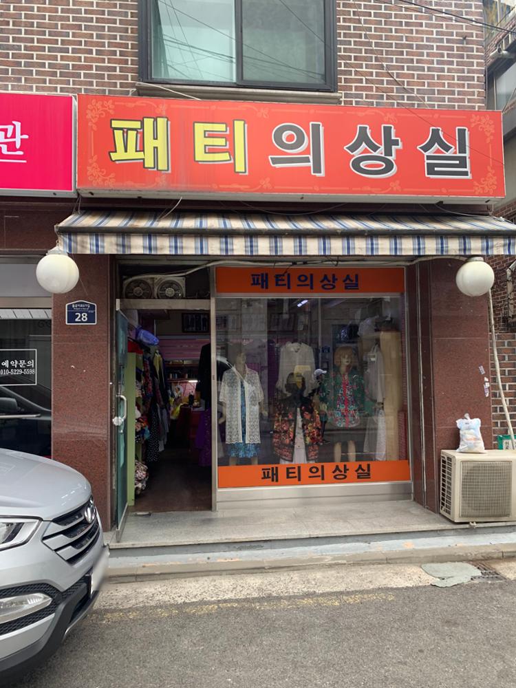 패티의상실