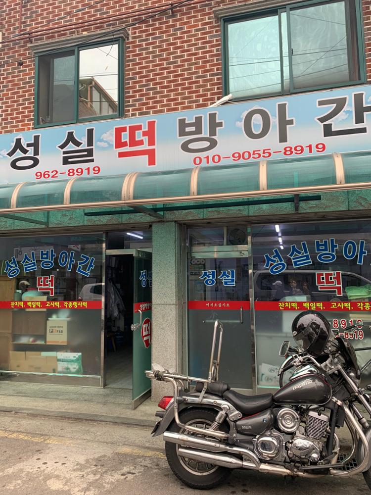 성실 떡 방앗간