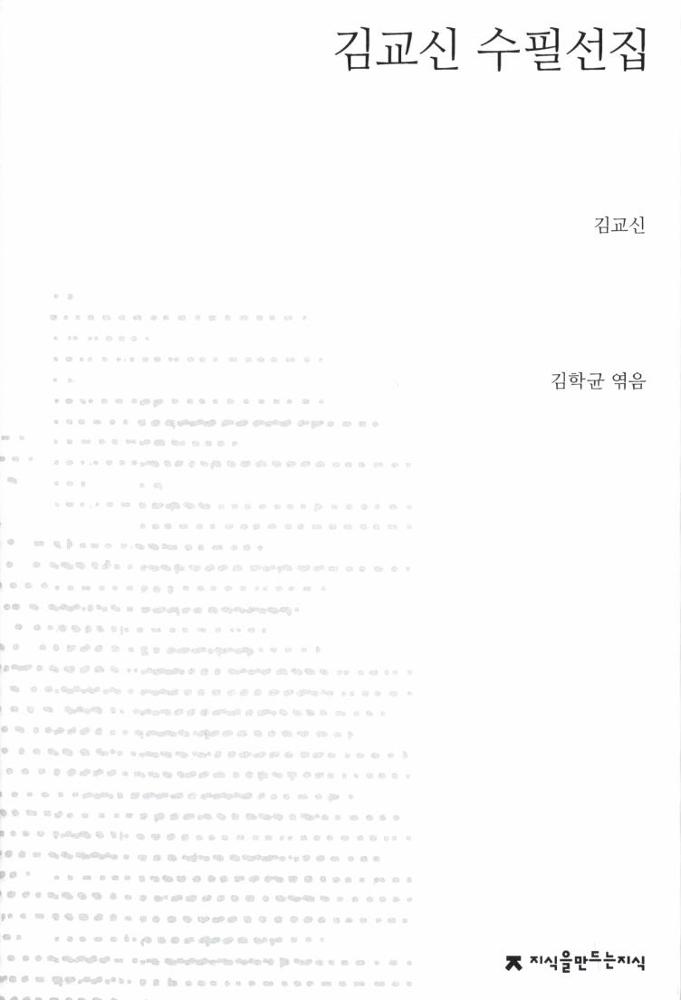 김교신_김교신 수필선집 표지