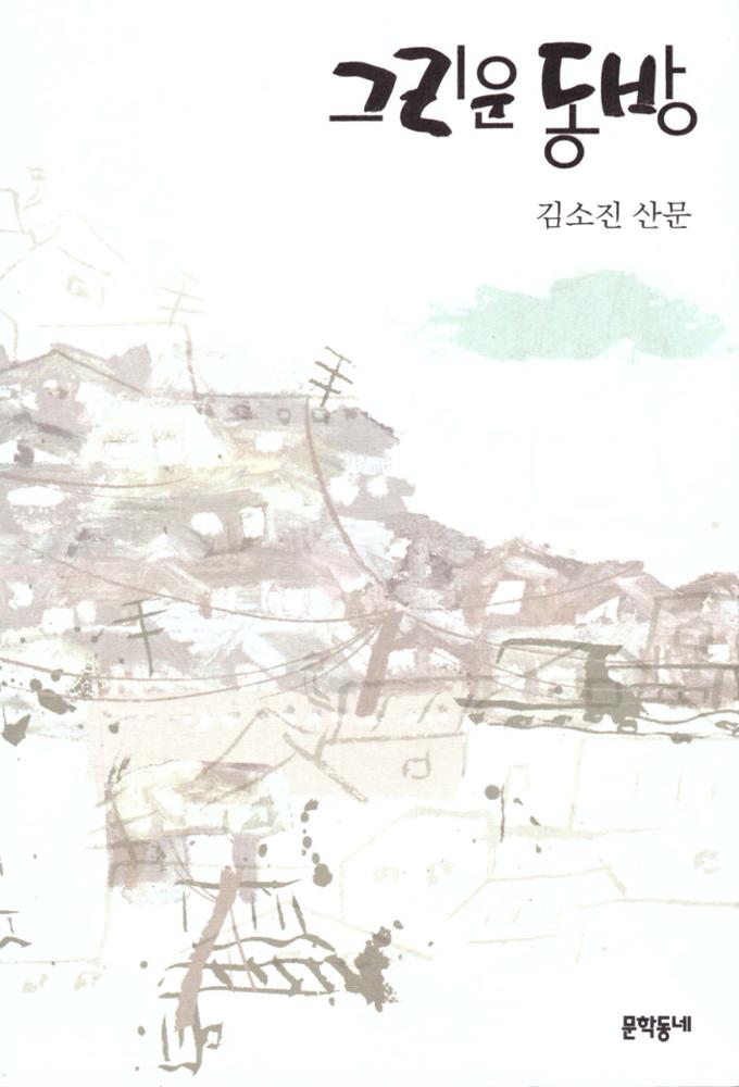 김소진_그리운 동방 표지