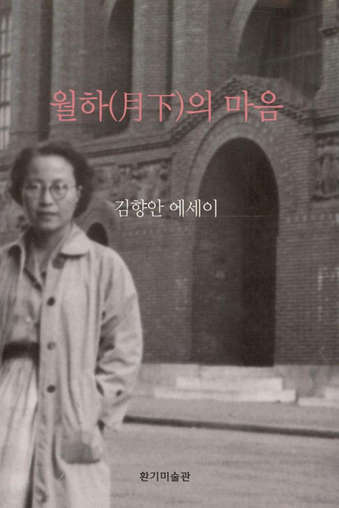 김향안_월하의 마음 표지