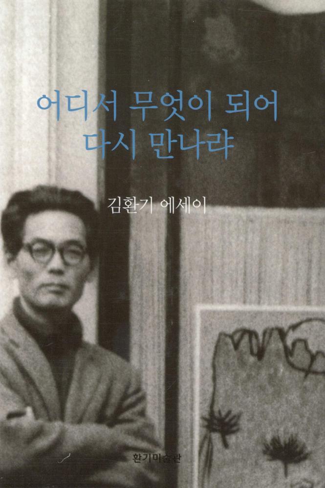 김환기_어디서 무엇이 되어 다시 만나랴 표지