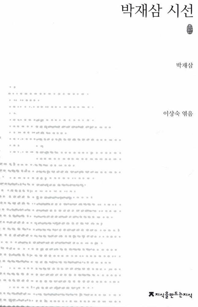 박재삼_박재삼 시선 표지