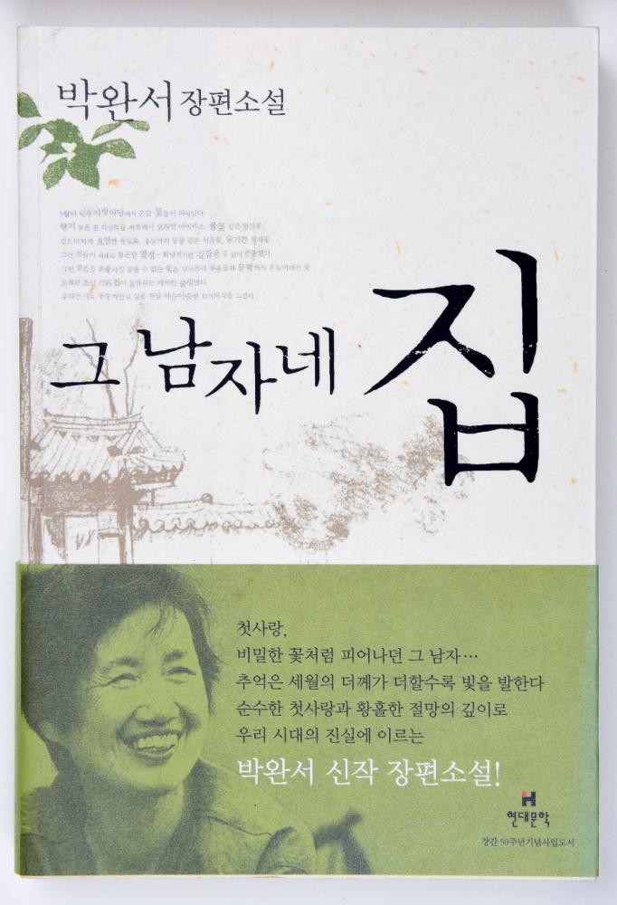 박완서_그 남자네 집 표지(삼성출판박물관)