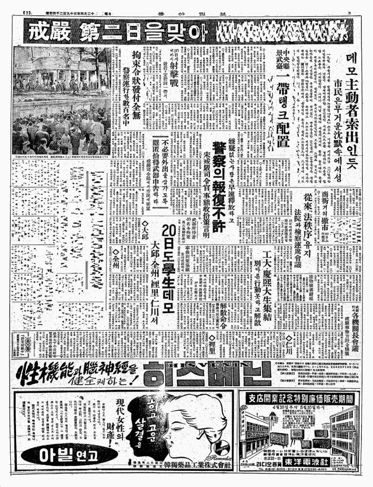 계엄(戒嚴) 제이일(第二日)을 맞아 □□□□□□□, 1960.04.21