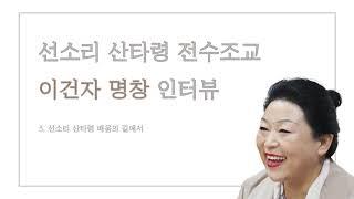 선소리산타령 전수조교 이건자 2 : 선소리 산타령과의 첫 만남