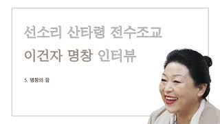 선소리산타령 전수조교 이건자 5 : 명창의 꿈