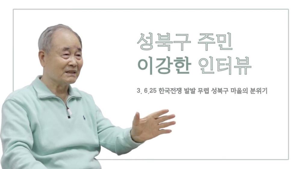 성북구 주민 이강한 3 : 6.25 한국전쟁 발발 무렵 성북구 마을의 분위기, 2019.03.08