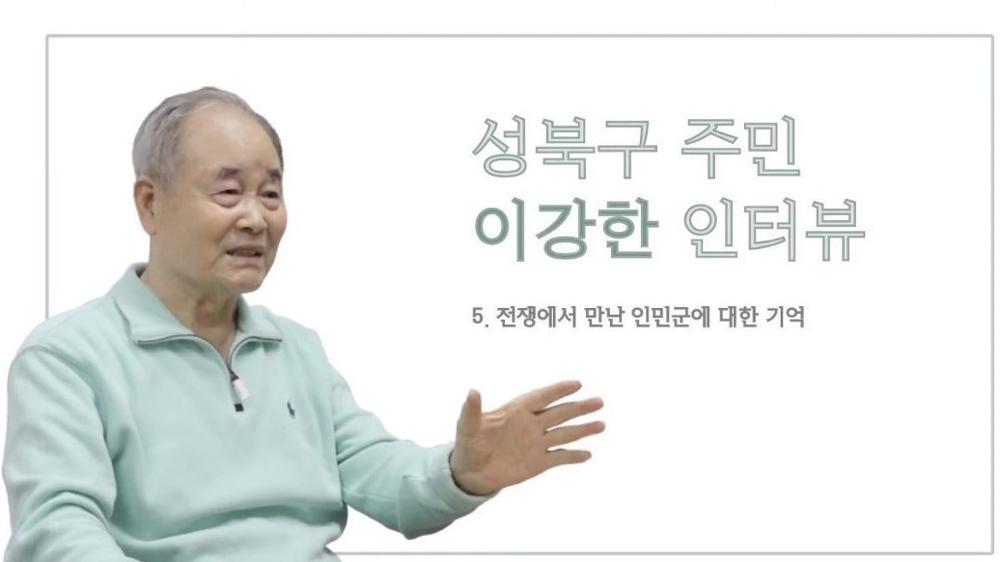 성북구 주민 이강한 5 : 전쟁에서 만난 인민군에 대한 기억