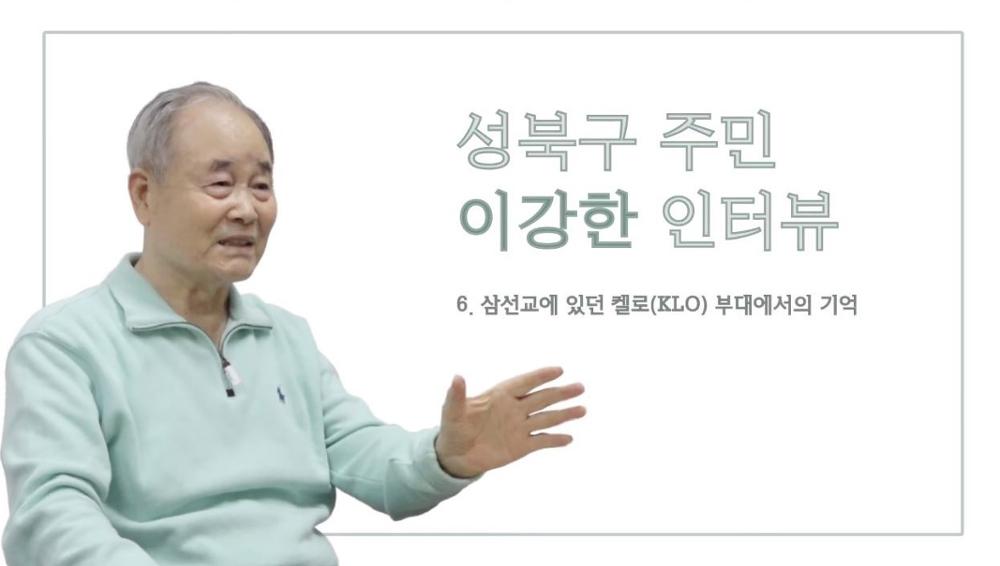 성북구 주민 이강한 6 : 삼선교에 있던 켈로(KLO) 부대에서의 기억