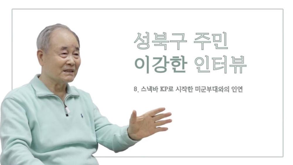 성북구 주민 이강한 8 : 스낵바 KP로 시작한 미군 부대와의 인연