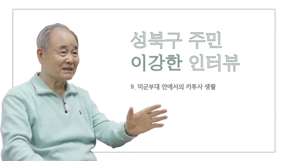 성북구 주민 이강한 9 : 미군 부대 안에서의 카투사 생활