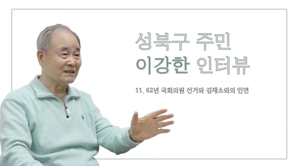 성북구 주민 이강한 11 : 67년 국회의원 선거와 김재소와의 인연