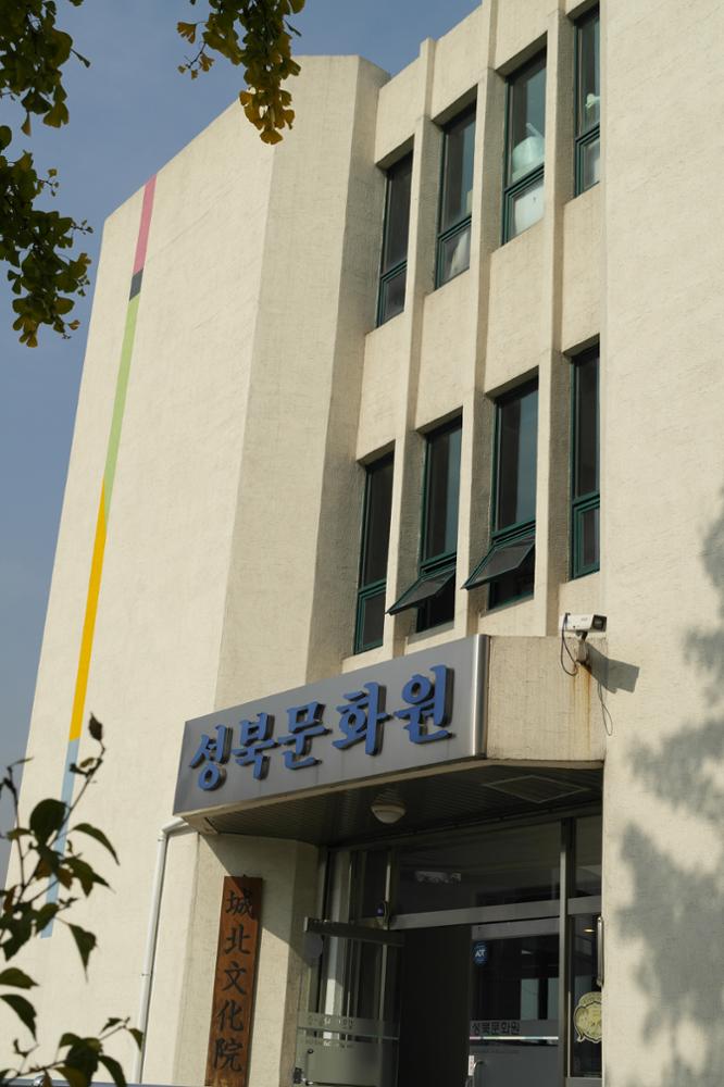 성북문화원(2013)