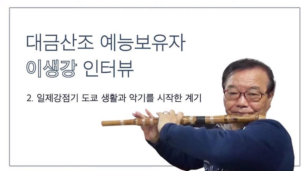 대금산조 예능보유자 이생강 2 : 일제강점기 도쿄 생활과 악기를 시작한 계기