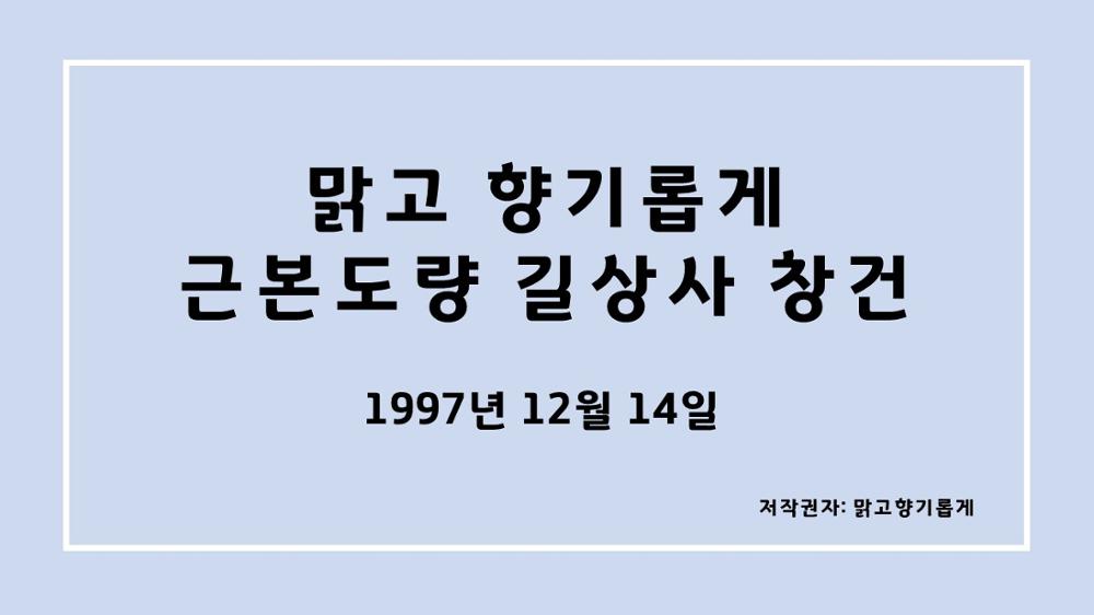 맑고 향기롭게 근본도량 길상사 창건 1997년12월14일