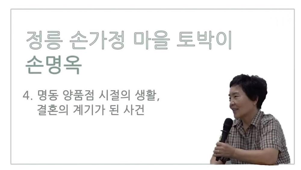 손가정마을 토박이 손명옥 4 : 명동 양품점 시절의 생활, 결혼의 계기가 된 사건