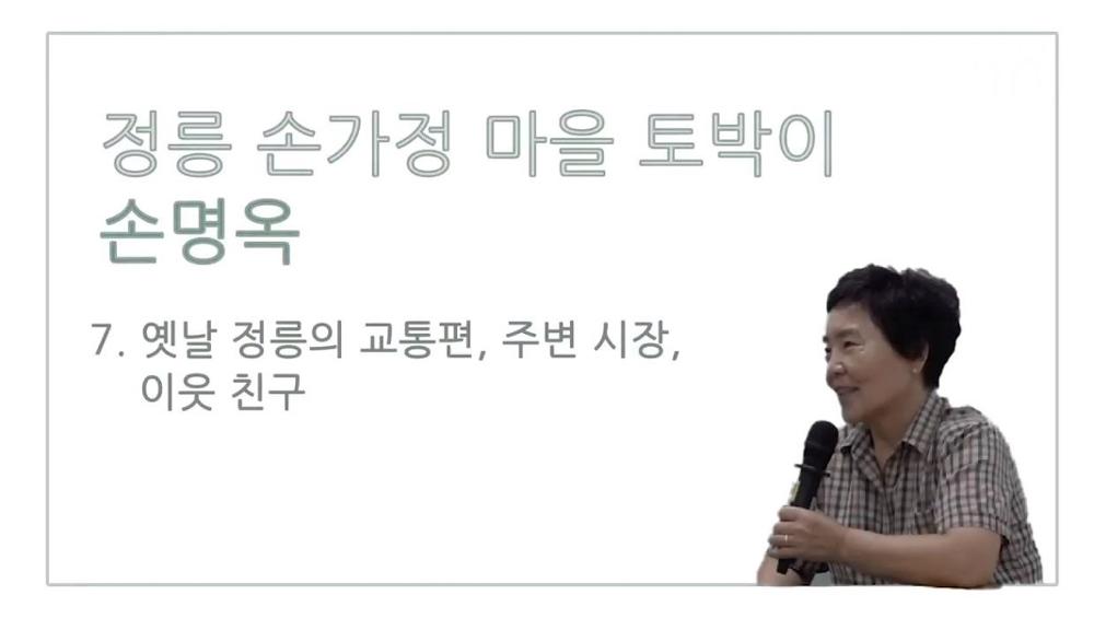 손가정마을 토박이 손명옥 7 : 옛날 정릉의 교통편, 주변 시장, 이웃 친구