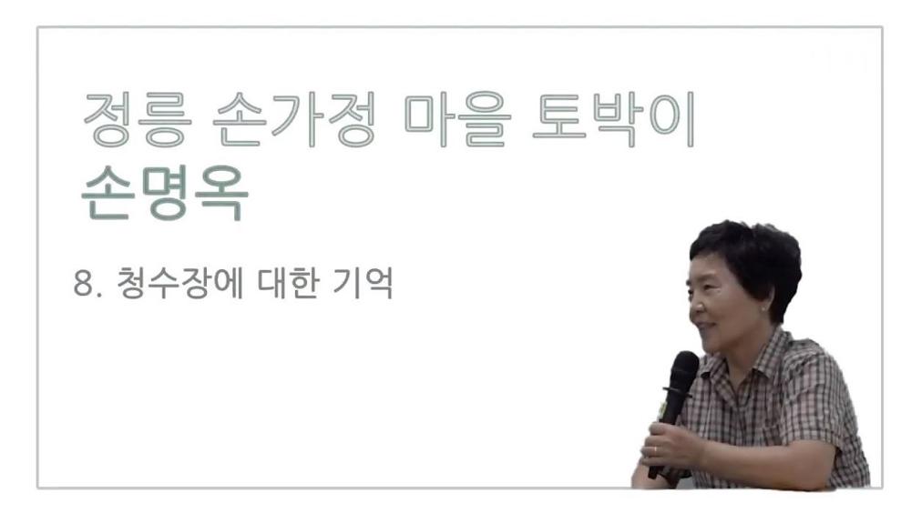 손가정마을 토박이 손명옥 8 : 청수장에 대한 기억