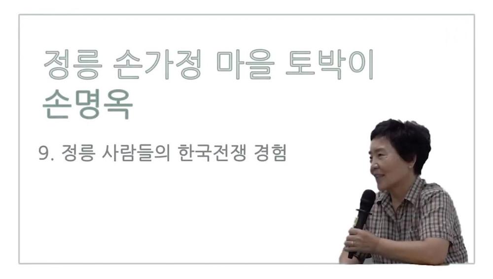 손가정마을 토박이 손명옥 9 : 정릉 사람들의 한국전쟁 경험