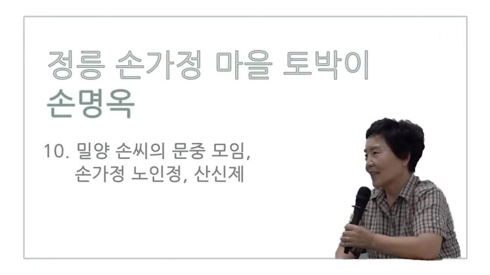 손가정마을 토박이 손명옥 10 : 밀양 손씨의 문중 모임, 손가정 노인정, 산신제