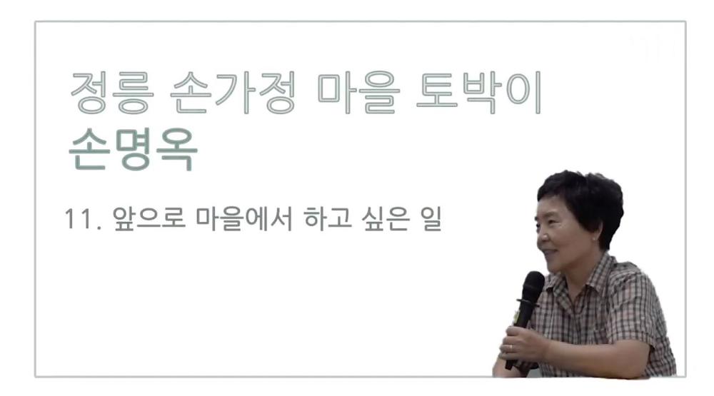 손가정마을 토박이 손명옥 11 : 앞으로 마을에서 하고 싶은 일