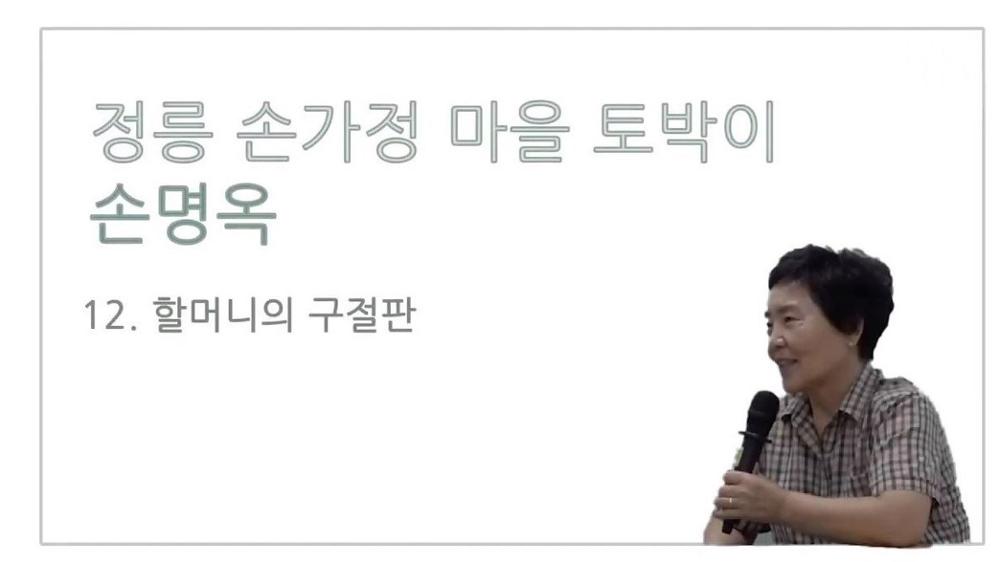 손가정마을 토박이 손명옥 12 : 할머니의 구절판