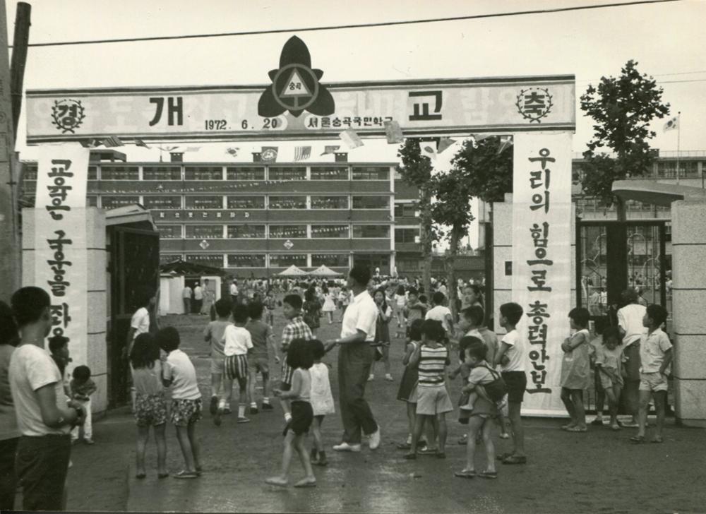 숭곡초등학교 개교식(1972)