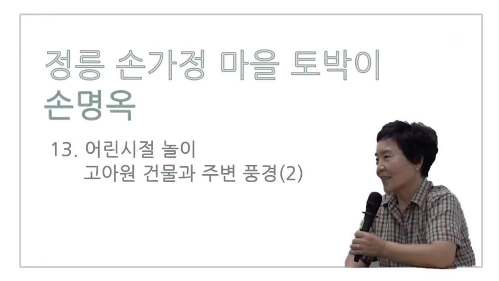 손가정마을 토박이 손명옥 13 : 어린시절 놀이, 고아원 건물과 주변 풍경 (2)